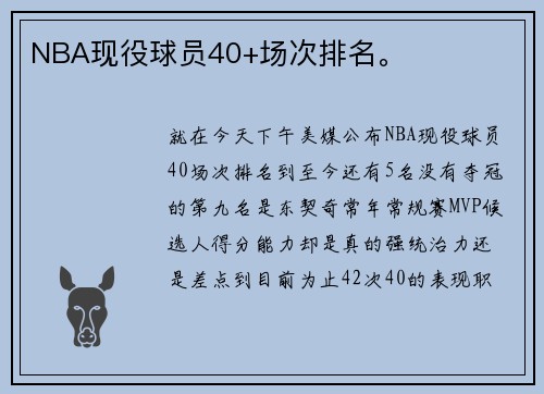 NBA现役球员40+场次排名。