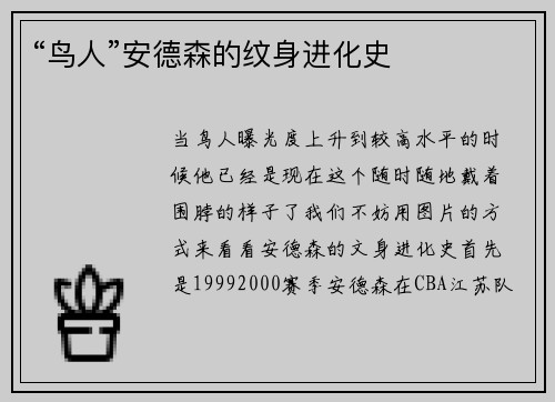 “鸟人”安德森的纹身进化史