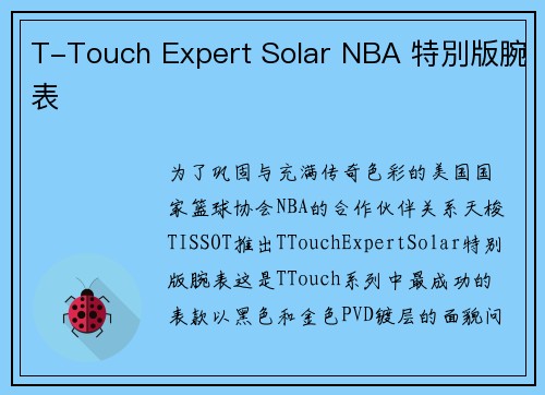 T-Touch Expert Solar NBA 特別版腕表
