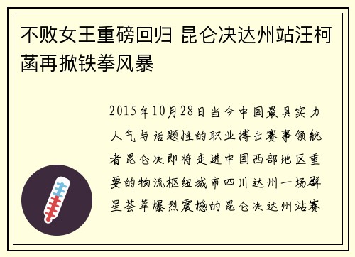 不败女王重磅回归 昆仑决达州站汪柯菡再掀铁拳风暴