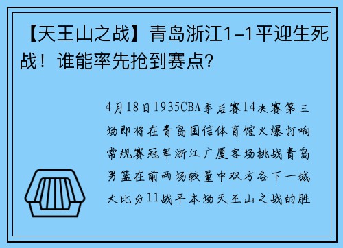 【天王山之战】青岛浙江1-1平迎生死战！谁能率先抢到赛点？