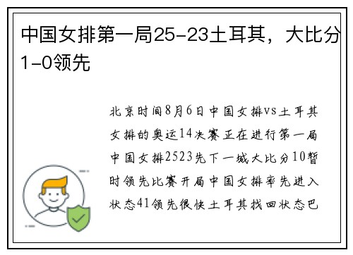 中国女排第一局25-23土耳其，大比分1-0领先