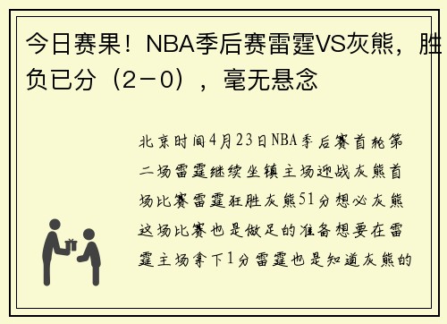 今日赛果！NBA季后赛雷霆VS灰熊，胜负已分（2－0），毫无悬念