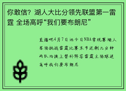 你敢信？湖人大比分领先联盟第一雷霆 全场高呼“我们要布朗尼”