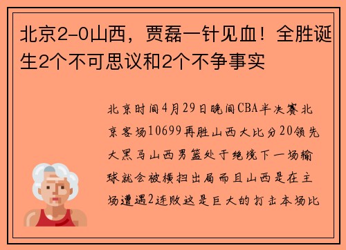 北京2-0山西，贾磊一针见血！全胜诞生2个不可思议和2个不争事实