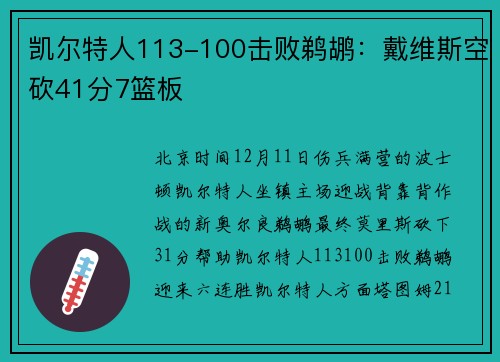 凯尔特人113-100击败鹈鹕：戴维斯空砍41分7篮板