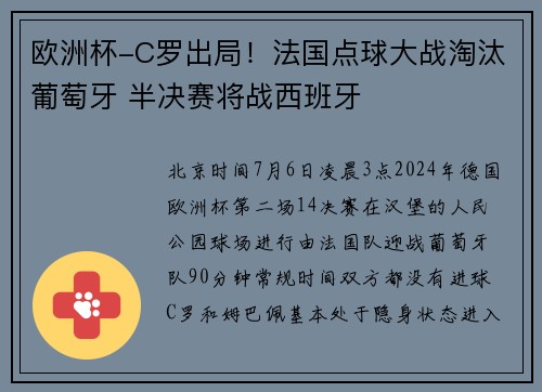 欧洲杯-C罗出局！法国点球大战淘汰葡萄牙 半决赛将战西班牙