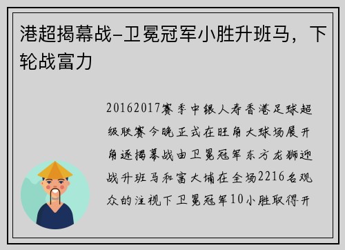 港超揭幕战-卫冕冠军小胜升班马，下轮战富力