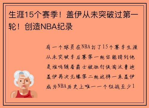 生涯15个赛季！盖伊从未突破过第一轮！创造NBA纪录