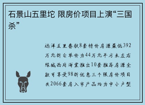 石景山五里坨 限房价项目上演“三国杀”