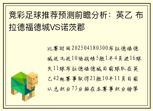 竞彩足球推荐预测前瞻分析：英乙 布拉德福德城VS诺茨郡