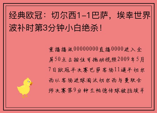 经典欧冠：切尔西1-1巴萨，埃幸世界波补时第3分钟小白绝杀！