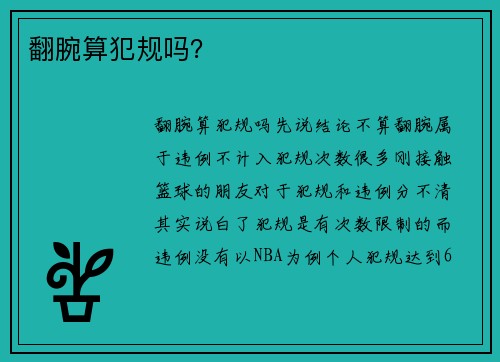 翻腕算犯规吗？