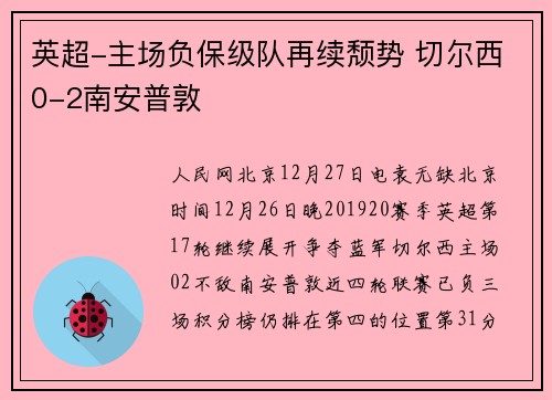 英超-主场负保级队再续颓势 切尔西0-2南安普敦