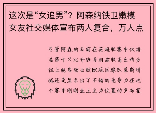 这次是“女追男”？阿森纳铁卫嫩模女友社交媒体宣布两人复合，万人点赞送祝福，但男主角却迟迟不做回应