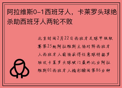 阿拉维斯0-1西班牙人，卡莱罗头球绝杀助西班牙人两轮不败