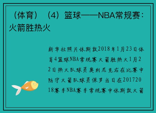 （体育）（4）篮球——NBA常规赛：火箭胜热火