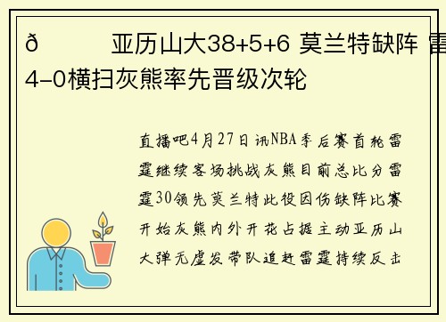 🏀亚历山大38+5+6 莫兰特缺阵 雷霆4-0横扫灰熊率先晋级次轮